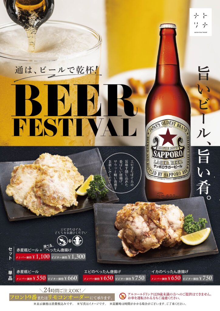 ナトリナホテルの赤星ビールとぺったん唐揚げのビールフェアPOP