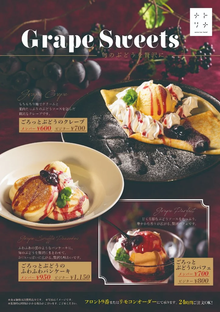 ナトリナホテルのぶどうスイーツフェア案内