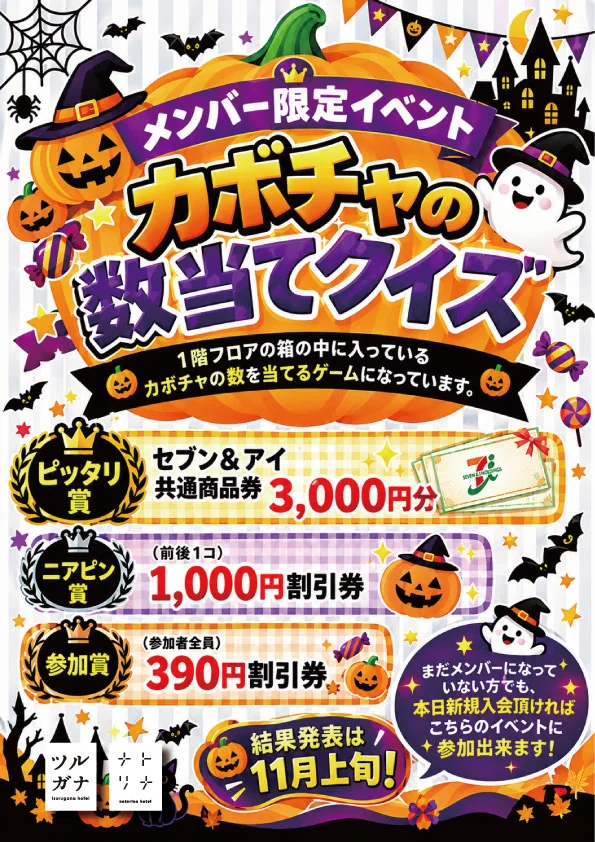 ナトリナホテルのハロウィンイベント2026 カボチャの数当てクイズ案内