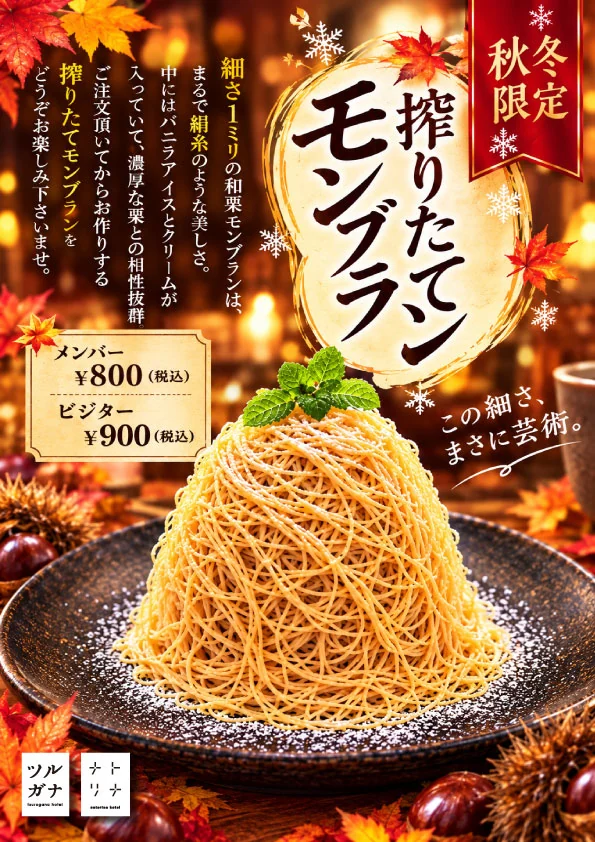 ナトリナホテルの秋冬限定搾りたてモンブラン案内