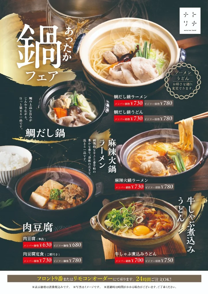 ナトリナホテルのあったか鍋フェア案内